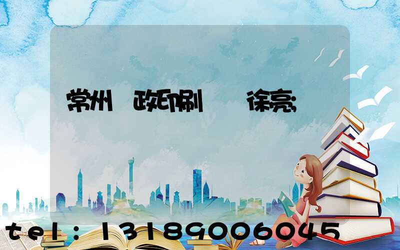 常州郵政印刷廠 徐亮